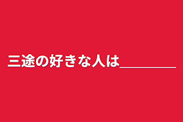 三途の好きな人は＿＿＿＿