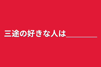 三途の好きな人は＿＿＿＿