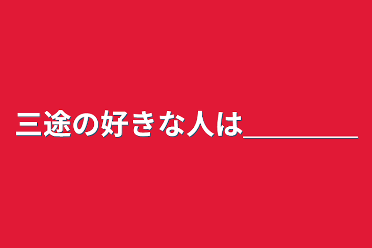 「三途の好きな人は＿＿＿＿」のメインビジュアル