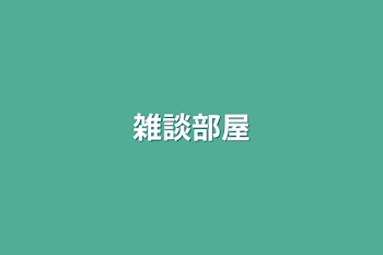 雑談部屋