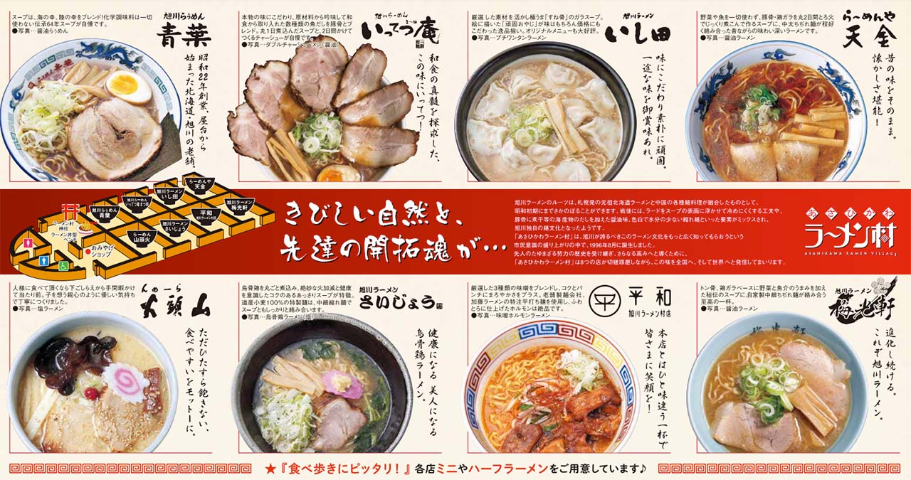 5.色々なお店から、自分に合うラーメンを選ぶなら「旭川らーめん村」