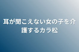 耳が聞こえない女の子を介護するカラ松