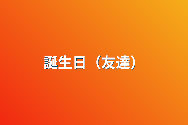 「誕生日（友達）」のメインビジュアル