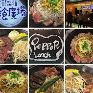 Pepper Lunch胡椒廚房(南港店)
