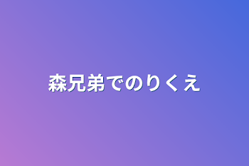 森兄弟でのリクエスト