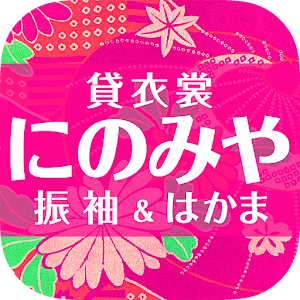 にのみや貸衣裳店　成人式振袖 男紋服 卒業式袴 七五三 婚礼 logo