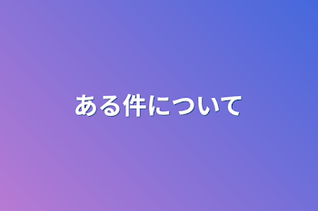 「ある件について」のメインビジュアル