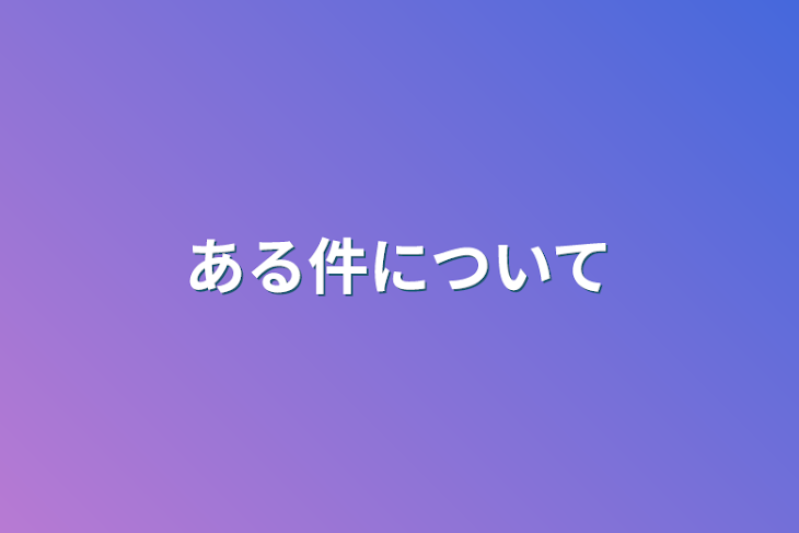 「ある件について」のメインビジュアル