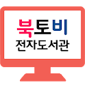 북토비 전자도서관 icon