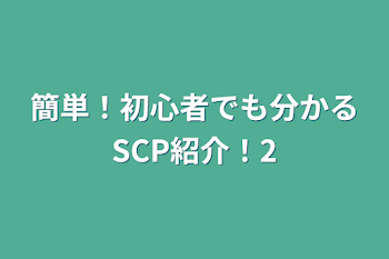 簡単！初心者でも分かるSCP紹介！2