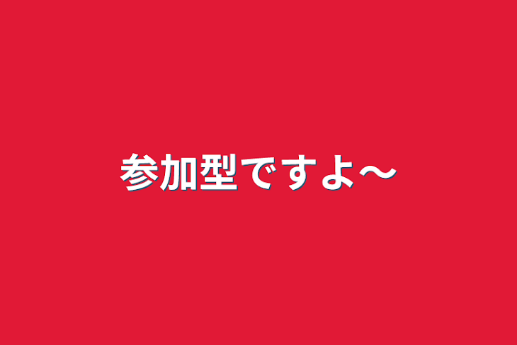 「参加型ですよ〜」のメインビジュアル