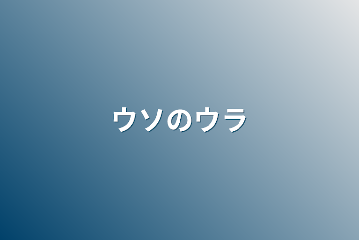 「ウソのウラ」のメインビジュアル