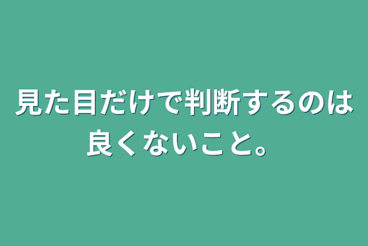 「見た目だけで判断するのは良くないこと。」のメインビジュアル