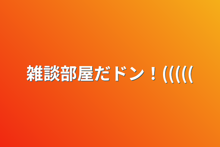 「雑談部屋だドン！(((((」のメインビジュアル