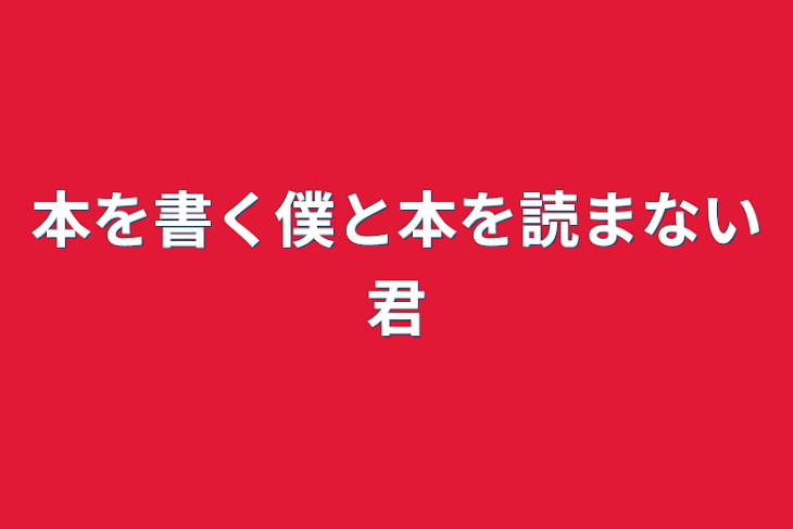 「本を書く僕と本を読まない君」のメインビジュアル