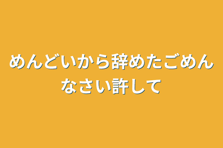 「めんどいから辞めたごめんなさい許して」のメインビジュアル