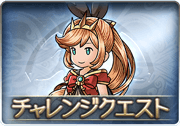 グラブル アルケミスト デザイア チャレンジクエスト攻略 グラブル攻略wiki 神ゲー攻略