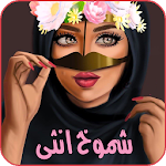 Cover Image of Baixar شموخ أنثى دلع كبرياء وغرور 1.0 APK