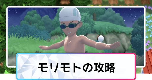 ポケモンダイパリメイク モリモトの攻略と手持ちポケモン sp 神ゲー攻略