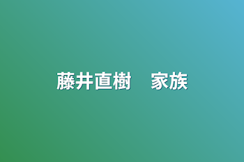 「藤井直樹　家族」のメインビジュアル