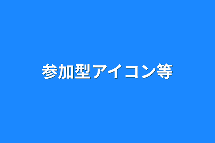 「参加型アイコン等」のメインビジュアル