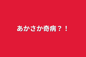 「あかさか奇病？！」のメインビジュアル