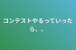 コンテストやるっていったら、、