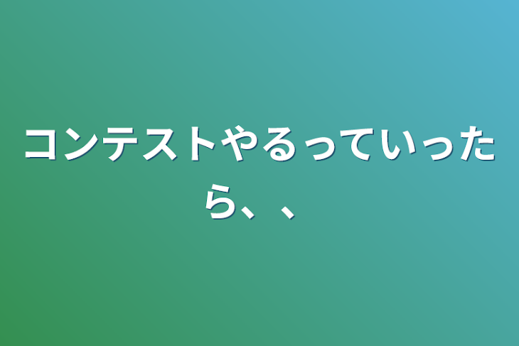 「コンテストやるっていったら、、」のメインビジュアル