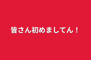 皆さん初めましてん！