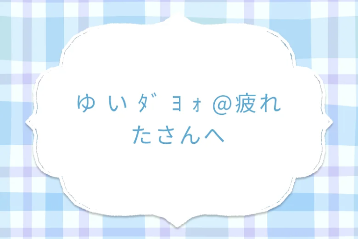 「ゆ い ﾀﾞ ﾖ ｫ @さんへ」のメインビジュアル
