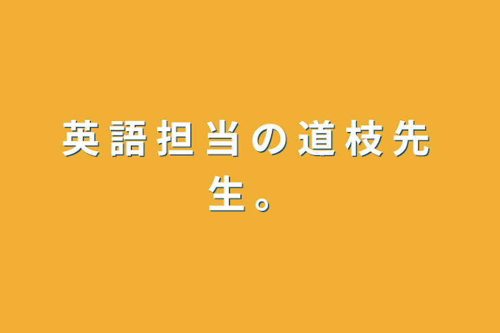 「英 語 担 当 の 道 枝 先 生 。」のメインビジュアル