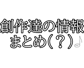 「創作達について知りたい人はここ見てね(？)」のメインビジュアル