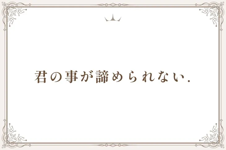 「君の事が諦められない.」のメインビジュアル