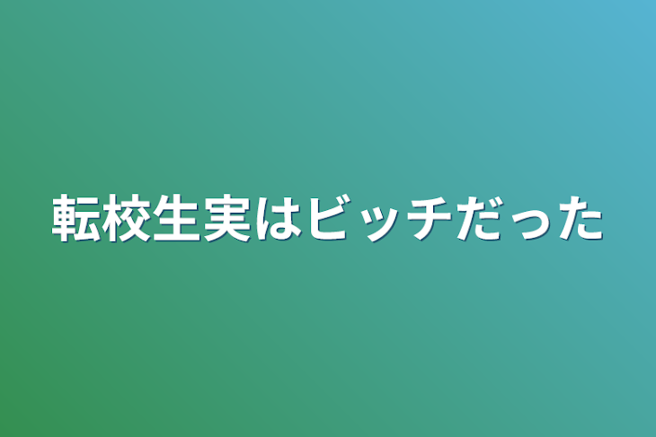 「転校生実はビッチだった」のメインビジュアル