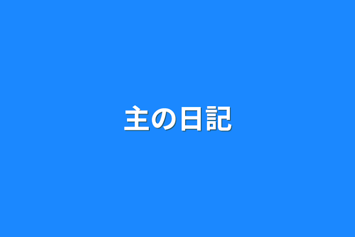 「主の日記」のメインビジュアル