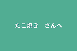 たこ焼き　さんへ