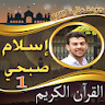 مصحف اسلام صبحي ج1 بدون نت icon