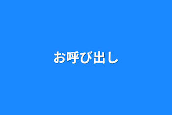 「お呼び出し」のメインビジュアル