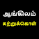 ஆங்கிலம் கற்றுக்கொள் | Learn English in Tamil icon