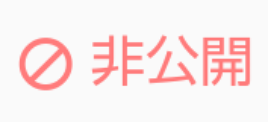 「非公開にされた………。」のメインビジュアル