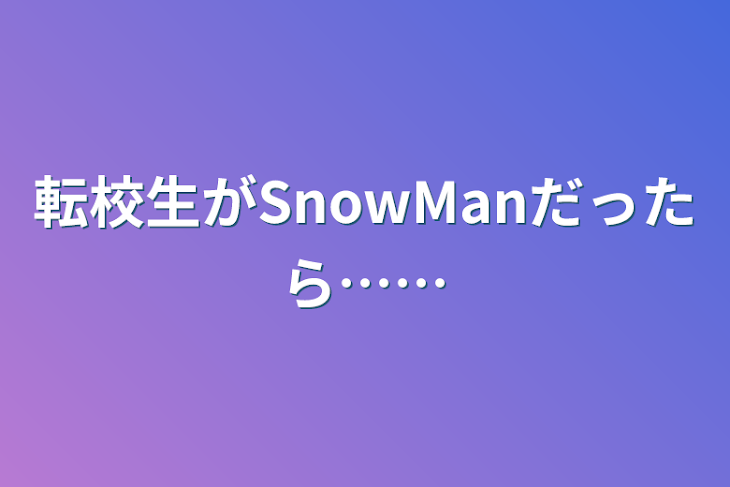 「転校生がSnowManだったら……」のメインビジュアル