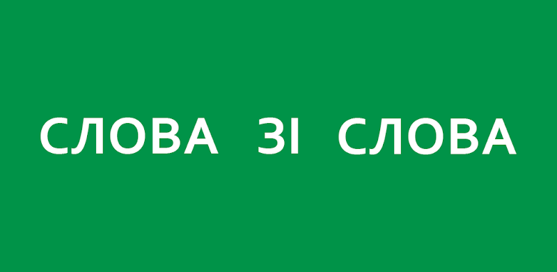 Слова зі слова