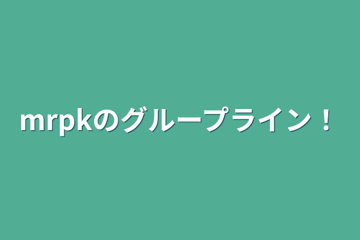 「mrpkのグループライン！」のメインビジュアル