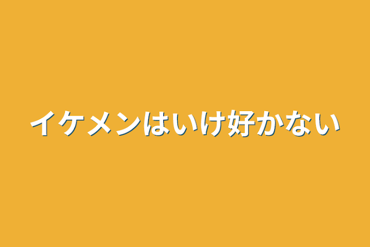 「イケメンはいけ好かない」のメインビジュアル