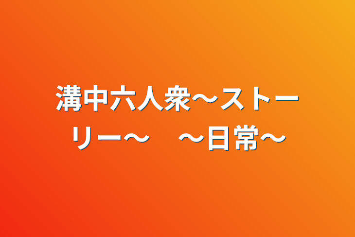 「溝中六人衆〜ストーリー〜　〜日常〜」のメインビジュアル