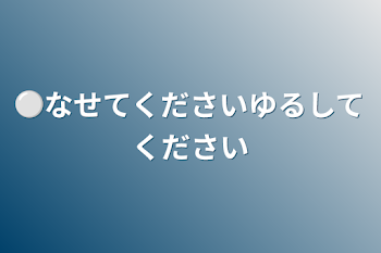 ⚪︎なせてくださいゆるしてください