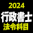 行政書士 2024 法令科目 icon