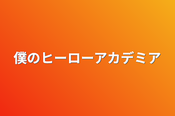 僕のヒーローアカデミア