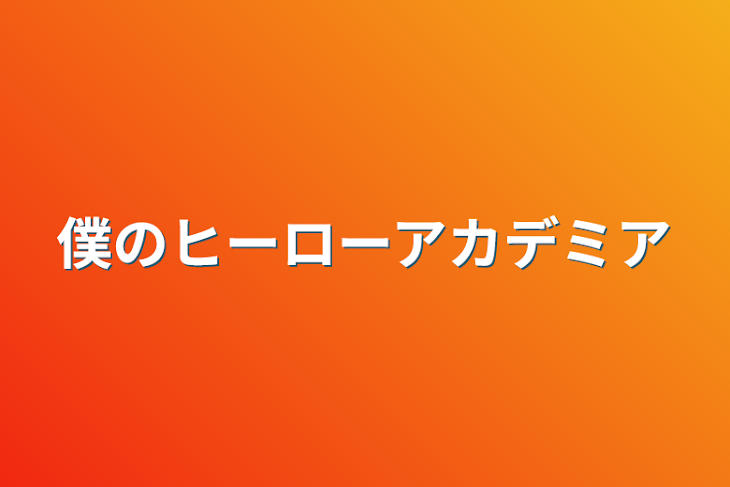 「僕のヒーローアカデミア」のメインビジュアル