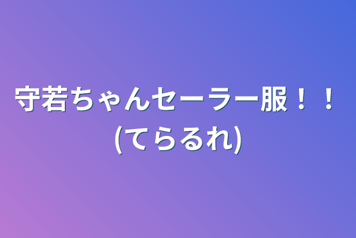 「守若ちゃんセーラー服！！(てらるれ)」のメインビジュアル